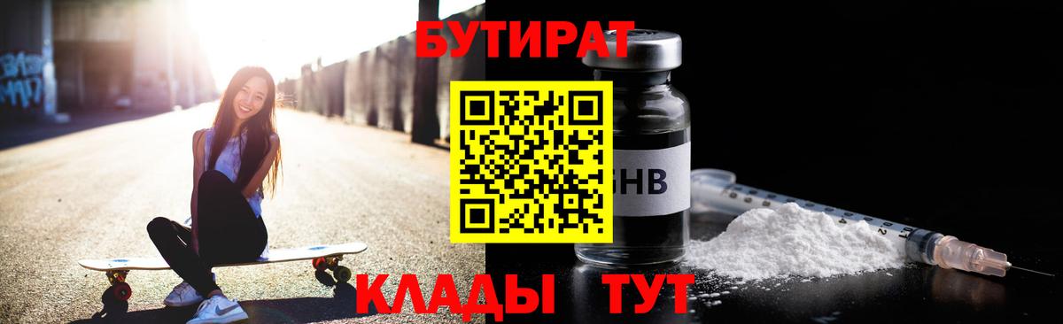 БУТИРАТ бутик Россия
