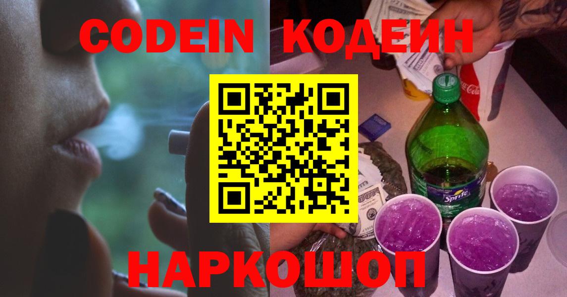 Кодеин Purple Drank Россия